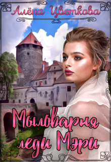 Мыловарня леди Мэри / Алёна Цветкова