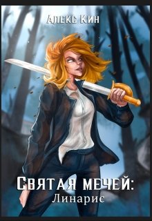 Святая Мечей: Линарис / Алекс Кин