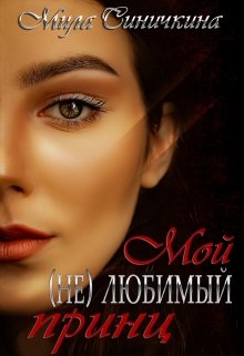 Мой (не) любимый принц / Мила Синичкина