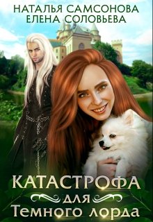 Катастрофа для Темного лорда / Соловьева Елена