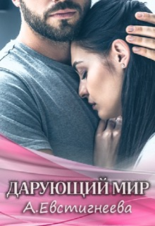 Дарующий мир / Алиса Евстигнеева