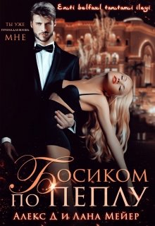 Босиком по пеплу / Лана Мейер
