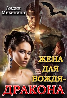 Жена для вождя — дракона / Лидия Миленина