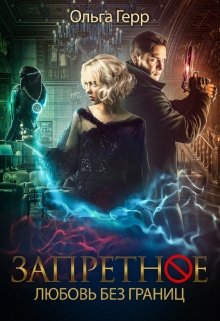 Любовь без границ / Ольга Герр