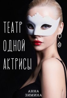 Театр одной актрисы / Анна Зимина