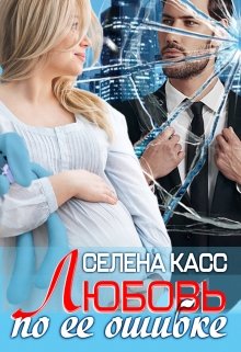 Любовь по ее ошибке / Селена Касс