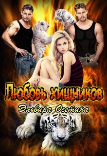 Любовь хищников / Эльвира Осетина