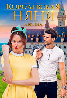 Королевская няня / Ксюша Левина