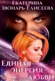 Единая энергия любви / Екатерина Звонарь-Елисеева