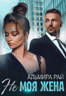 Не моя жена / Альмира Рай