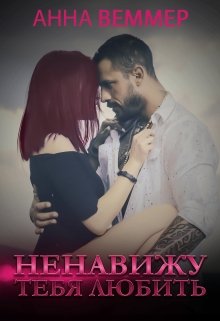 Ненавижу тебя любить / Анна Веммер