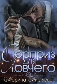 Сюрприз для Ловчего / Марина Кистяева