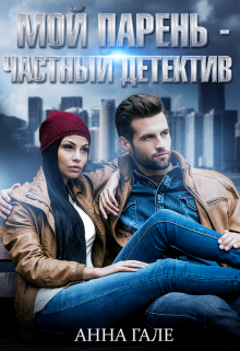 Мой парень — частный детектив / Анна Гале