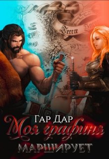 Моя графиня марширует / Гар Дар