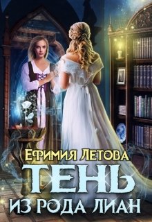 Тень из рода Лиан / Ефимия Летова