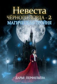 Невеста Черного Лорда -2: Магическая тройня / Дарья Перфильева