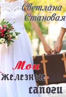 Мои железные сапоги / Светлана Становая