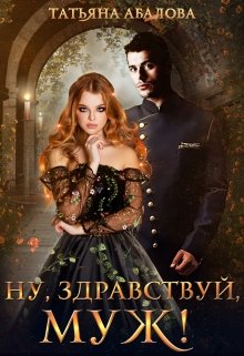 Ну, здравствуй, муж! (2 книга) / Татьяна Абалова