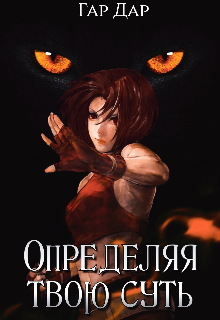 Определяя твою суть / Гар Дар