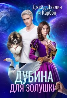 Дубина для Золушки / Джейд Дэвлин