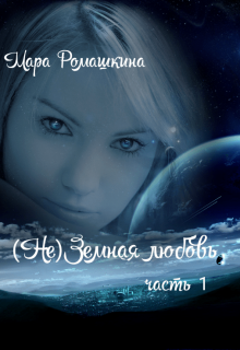 (не)земная любовь 1 часть. / Мара Ромашкина