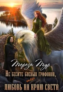 Не бесите боевых грифонов, или любовь на краю света / Тереза Тур