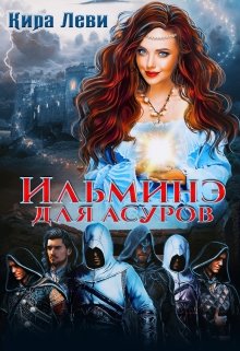 Ильминэ для асуров / Кира Леви