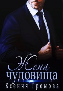 Жена чудовища / Ксения Громова