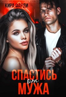 Спастись от мужа / Кира Фарди