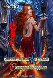 Императорская Академия. Огненная Чародейка. Часть 2 / Тамара Шейн