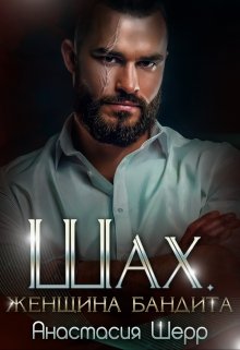 Шах. Женщина бандита / Анастасия Шерр