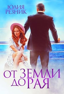 От земли до рая / Юлия Резник