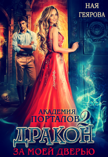 Академия порталов. Дракон за моей дверью. Часть 2 / Ная Геярова
