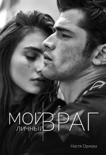 Мой личный враг / Настя Орлова