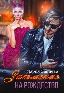 Затмение на Рождество / Мария Зайцева