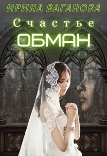 Счастье — обман / Ирина Ваганова