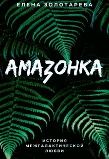 Амазонка / Елена Золотарева