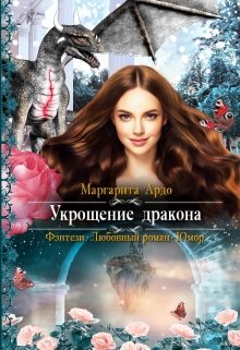 Укрощение Дракона / Маргарита Ардо