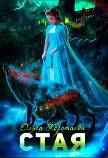 Стая / Ольга Коротаева