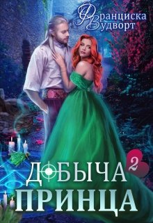 Добыча принца 2 / Франциска Вудворт