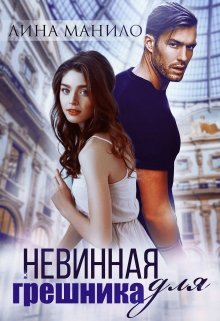 Невинная для грешника / Лина Манило