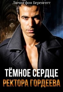 Тёмное сердце ректора Гордеева / Лючия фон Беренготт