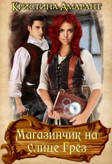 Магазинчик на улице Грёз / Кристина Амарант