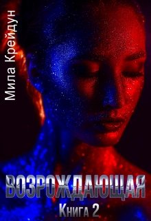 Возрождающая. Книга 2 / Мила Крейдун