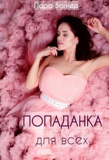 Попаданка для всех / Лара Вагнер