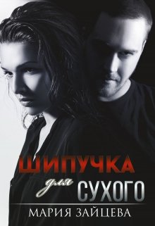 Шипучка для Сухого / Мария Зайцева