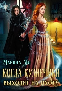 Когда Кузнечики выходят на охоту / Марина Ли