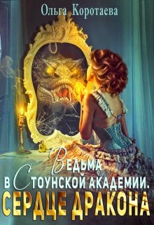 Ведьма в Стоунской академии. Сердце дракона / Ольга Коротаева