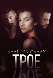 Трое / Алайна Салах