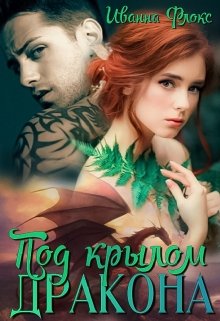 Под крылом дракона / Иванна Флокс